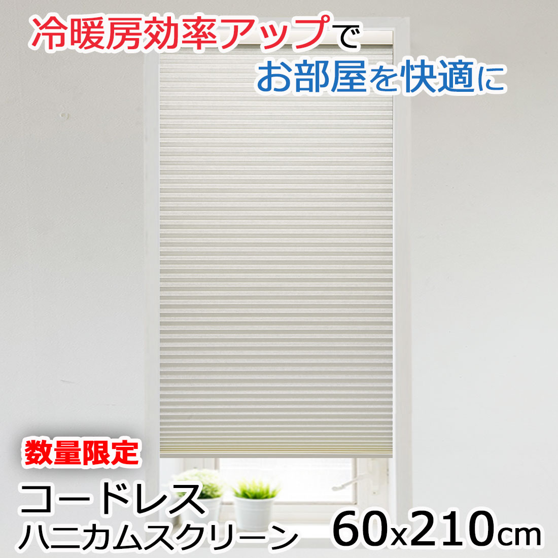 Rakuten - 特価 断熱コードレスハニカムブラインド 幅60x丈210cm 規格サイズ プリーツ スクリーン コードレス ブラインド シェード 透過生地 ハニカム構造シェード 採光 カーテンレール 納期が早い すぐ届く保温 冷気対策 西日対策 勝手口 階段下 省エネ カーテンレール取付可