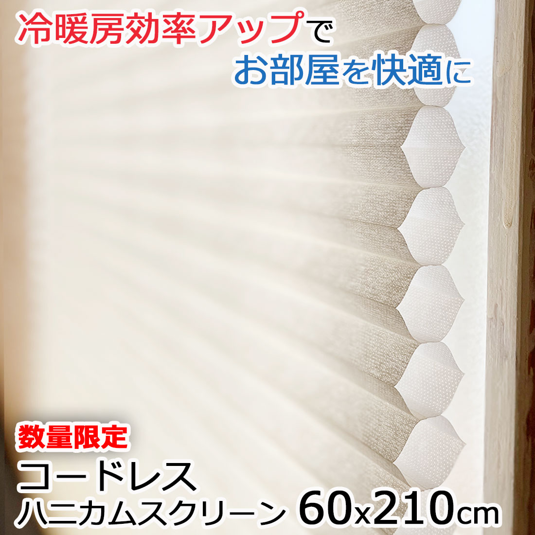 Rakuten - 在庫限り特価 断熱コードレスハニカムブラインド 幅60x丈210cm 規格サイズ プリーツ スクリーン コードレス ブラインド シェード 透過生地 ハニカム構造シェード 採光 カーテンレール 納期が早い 高品質 保温 冷気対策 西日対策 階段下 省エネ カーテンレール取付可