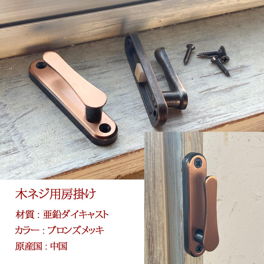 房掛け ネジ止めタイプ ブロンズ ホワイト ダイキャスト製 2個セット タッセルホル...