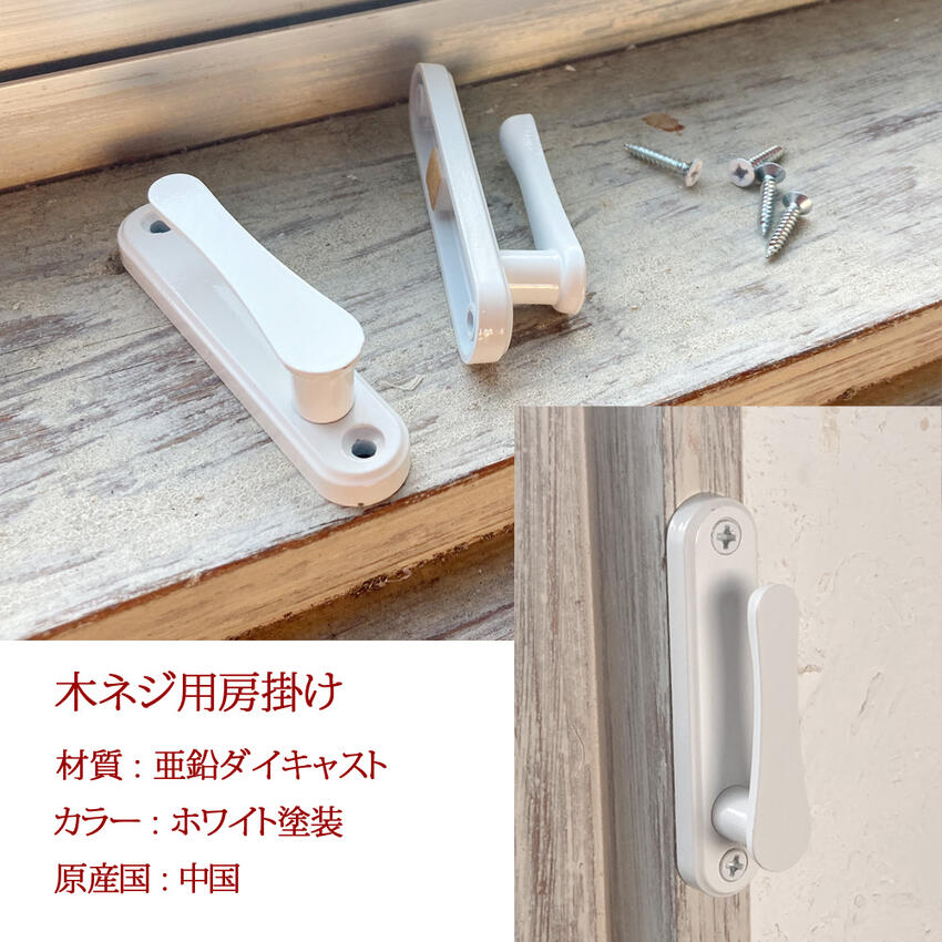 房掛け ネジ止めタイプ ブロンズ ホワイト ダイキャスト製 2個セット タッセルホル...