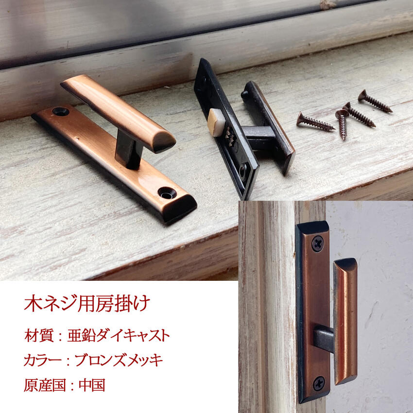 房掛け ネジ止めタイプ ブロンズ シルバー ゴールド ダイキャスト製 2個セット タ...