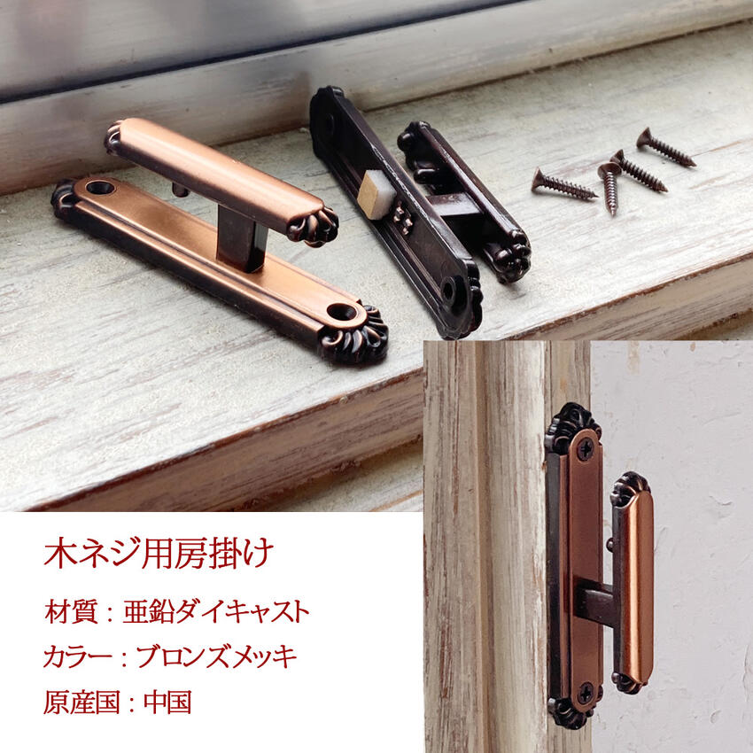 房掛け ネジ止めタイプ ブロンズ ダイキャスト...の紹介画像2