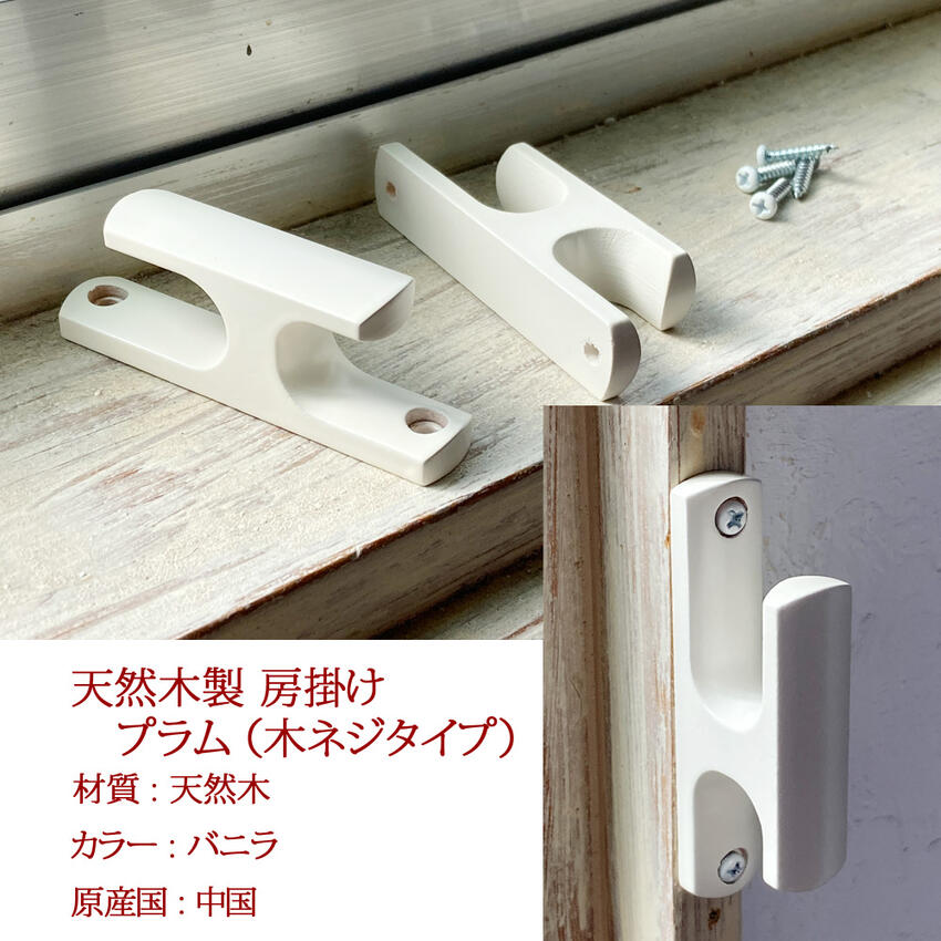 房掛け ネジ止めタイプ 天然木製 2個セット タッセルホルダー アクセサリー 雑貨 ...