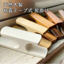 房掛け 粘着テープタイプ 天然木製 2個セット タッセルホルダー アクセサリー 雑貨 タッセル掛け カーテン留め 窓辺 デザイン コーディネイト 両面テープ テ...
