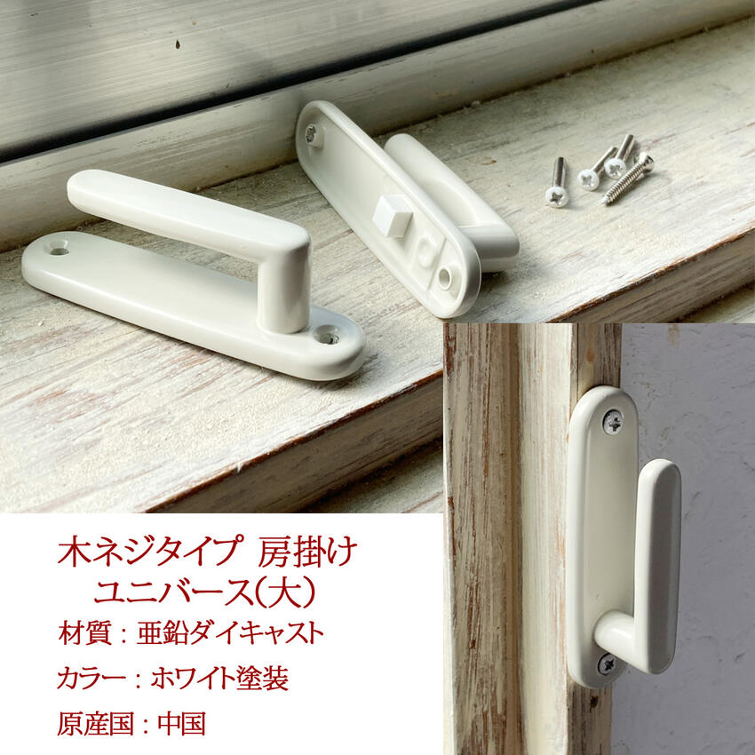 房掛け ネジ止めタイプ ユニ（大） ホワイト ブロンズ ダイキャスト製 2個セット タッセルホルダー アクセサリー 雑貨 タッセル掛け カーテン留め 窓辺 デザイン コーディネイト カーテン付属品 パーツ ホルダー 白 ブロンズ 2