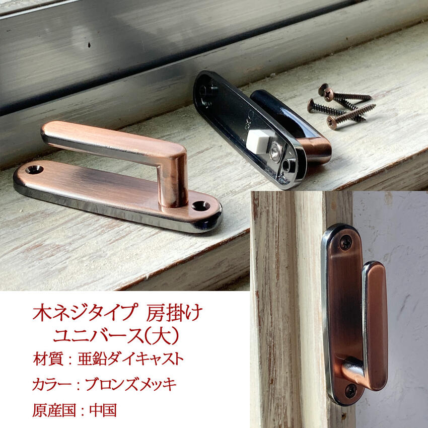 房掛け ネジ止めタイプ ユニ（大） ホワイト ブロンズ ダイキャスト製 2個セット タッセルホルダー アクセサリー 雑貨 タッセル掛け カーテン留め 窓辺 デザイン コーディネイト カーテン付属品 パーツ ホルダー 白 ブロンズ 3