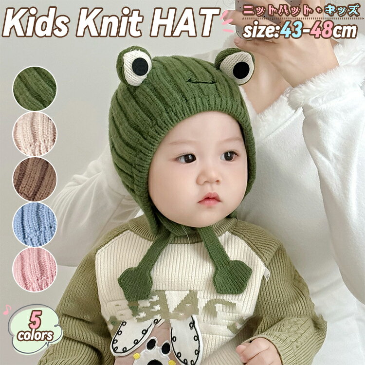 ベビー ニット帽 キッズ 秋冬 帽子 子供 男女兼用 キッズ帽子 蛙 ベビー帽子 ふわふわ 裏ボア 韓国子供服 カエル 仮装 着ぐるみ 小学生 お出かけ ジュニア 可愛い カジュアル 写真 撮影 防寒 暖かい 緑 ブラウン ベージュ 通学 幼児園 新生児 出産祝い プレゼント