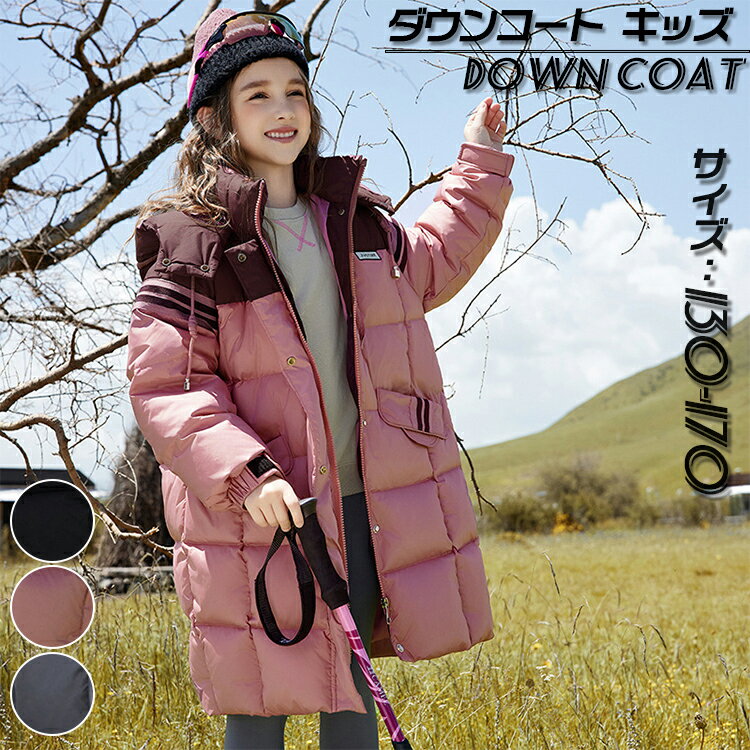 ダウンジャケット ジャケット キッズ ダウンコート キッズ 子供服 女の子 男の子 コート ロング丈 厚手 ジャケット アウター ジュニア 暖かい 無地 韓国子...