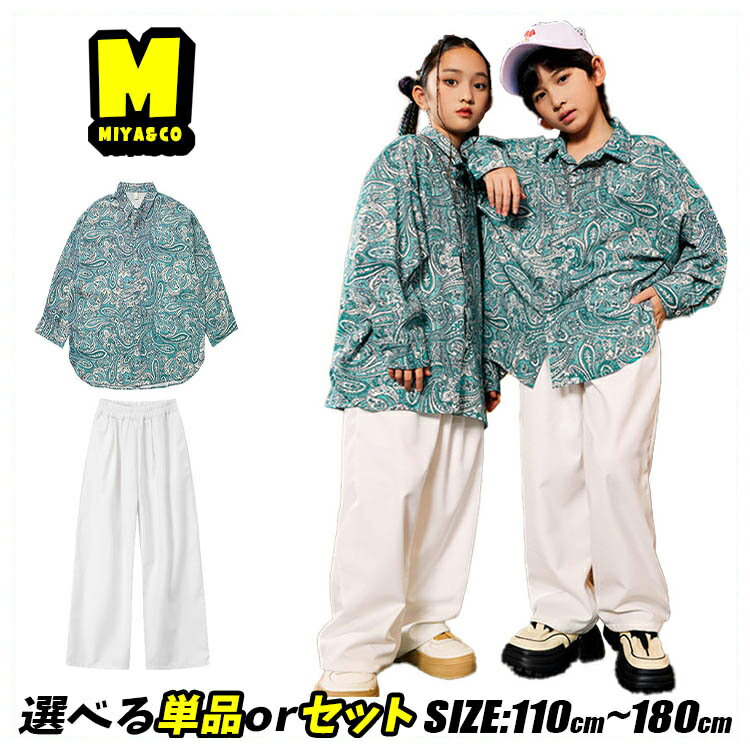 ポッピング ダンスペイズリー スーツパンツ 派手 柄シャツ 柄シャツ 個性派 原宿系 キッズ ダンス衣装 セットアップ 韓国 子供服 おしゃれ 女の子 男の子 ダンス衣装 キッズ シャツジャケット ダボパン キッズ ダンス上下セット K-POP 普段着 演出服 練習着 発表会 jazz