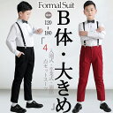 卒業式 男の子 ゆったりサイズ スーツ 男の子 b体 フォーマル スーツ 子供服 ピアノ発表会 ジャケット 制服 ベスト 卒業式 120 130 140 150...