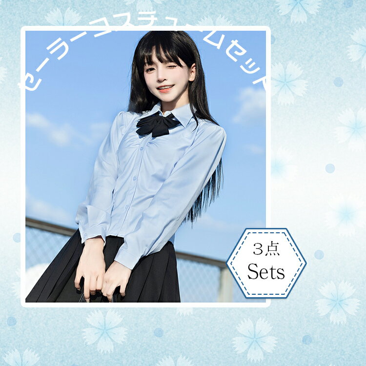 制服 コスプレ 制服 セーラー服 女子高生 春夏秋 JK制服 半袖/長袖 シャツ 高校生 プリーツスカート スーツ 卒業式入学式　リボン 3点セット ブルー ホワイト レディース JK コスチューム スクール ギャル 無地 団体服 学園風 JK制服 S M L XL