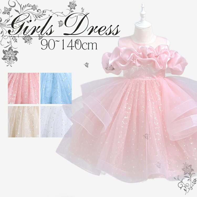 ベビー ドレス 子供ドレス ピアノ発表会 ドレス ショート丈ドレス フラワーガール スパンコール ワンピース ジュニア キッズドレス女の子 子どもドレス フォーマルドレス プリンセスドレス aライン チュールドレス フリル 子供服 卒業式 七五三 結婚式90 100 110 120 130 140