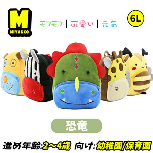 動物バッグ キャラクター 恐竜 ダイナソー ベビー リュック 男の子 2歳 3歳 5歳 6l 女の子 保育園リュック 幼稚園 入園 通園 人気 子供 幼児バッグ かわいい もふもふ プレゼント 誕生日 軽量 緑 グリーン キッズ リュックサック バックパック 遠足 丈夫 動物バッグ キャラクター 恐竜 ダイナソー ベビー リュック 男の子 2歳 3歳 5歳 6l 女の子 保育園リュック 幼稚園 入園 通園 人気 子供 幼児バッグ かわいい もふもふ プレゼント 誕生日 軽量 緑 グリーン キッズ リュックサック バックパック 遠足 丈夫