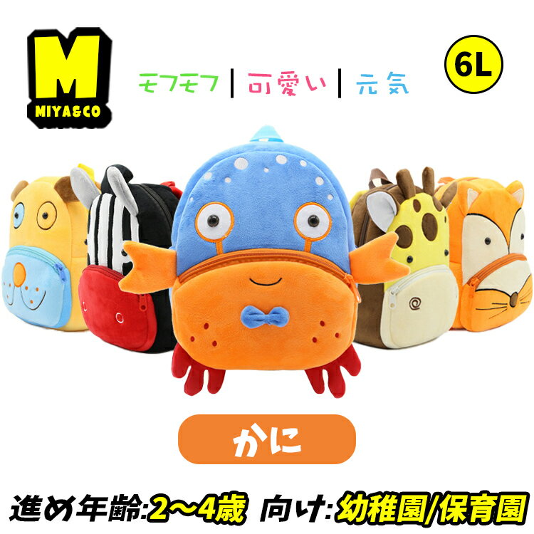 動物バッグ キャラクター 蟹 かに ベビー リュック 男の子 2歳 3歳 5歳 6l 女の子 保育園リュック 幼稚園 入園 通園 子供 人気 幼児バッグ かわい...