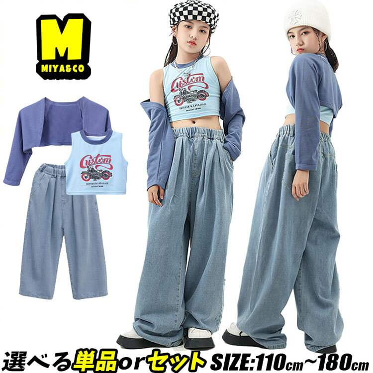 Rakuten - キッズダンス衣装 ダンスウェア 女の子 チアガール セットアップ ヒップホップ 上下セット 水色 ブルー 肩だし ショート丈 トップス へそ出し ハーフトップ パンツ デニムパンツ ダボパン ジャズダンス ロッグダンス 応援団 韓国k-pop 演出服 子供服 おしゃれ かっこいい