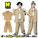 ベージュ ダンス衣装 キッズダンス衣装 男の子 女の子 セットアップ ユニセックス シャツ ゆったり パンツ 無地 ダンスウェア ステージ衣装 演出服 舞台服 ...