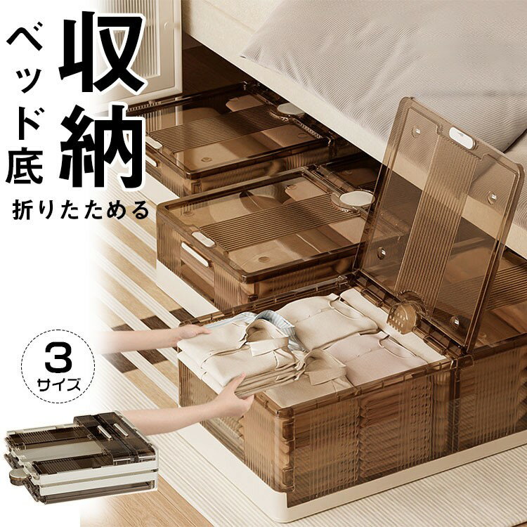 【送料無料】ベッド下 収納ボックス 収納ケース 折りたたみ キャスター付き 省スペース キャスター ソファ下 ベッド下ストレージ コンテナ 収納ボックス 折畳み 収納ケース 大容量 押入れ収納 組立簡単 積み重ね ベッド下収納ボックス 透明収納ケース