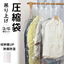 【3サイズ 3個/6個 セット 手押しポンプ付き】吊るせる圧縮袋 吊り下げ衣類収納袋 冬物用 ダウンジャケット収納 洋服用 圧縮袋 衣類 大容量 再利用可能 ロング ハンガー バルブ式 あっしゅく袋 省スペース 防湿気 防埃 真空圧縮袋 旅行 衣替え 子供服 冬物 衣替え 吊り下げ