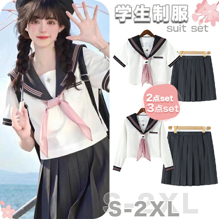 セーラー服 学生服 JK制服 可愛い レディース 学生制服 卒業式 学園祭 コスプレ 衣装 仮装 コスチューム衣装 上下セット ホワイト スカーフ ピンク グレー スカート プリーツ 3本線 3点セット半袖 長袖 高校生 入学式 イベント 文化祭 祭り 撮影 春夏 S-2XL クリスマス