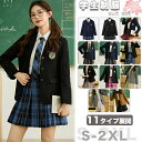 フォーマルスーツ 学生服 入学式 スーツ ブレザー 11タイプ展開 紺色 黒 茶色 グレー 赤 JK制服 セット 女の子 学生制服 入学式 卒業式 大きいサイズ...