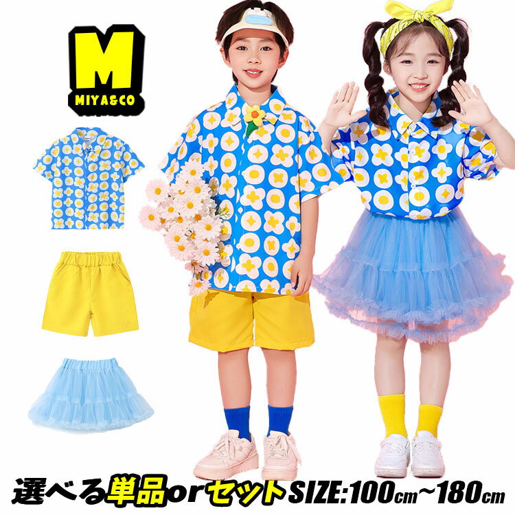 子供服 子供衣装 男の子服 女の子服 キッズダンス 子供シャツ 子供スカート 花柄服 シャツとショー