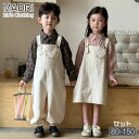 兄妹 子供服 お揃いコーデ 春秋 女の子 キッズサロペット キッズオーバーオール 女の子 ワンピース 男の子 パンツ ホワイト系 無地 80 90 100 110 120 130 140 150 韓国子供服 ベビー 赤ちゃん 小学生 幼稚園 1歳から 可愛い 姉弟 兄弟 姉妹 ジュニア カジュアル