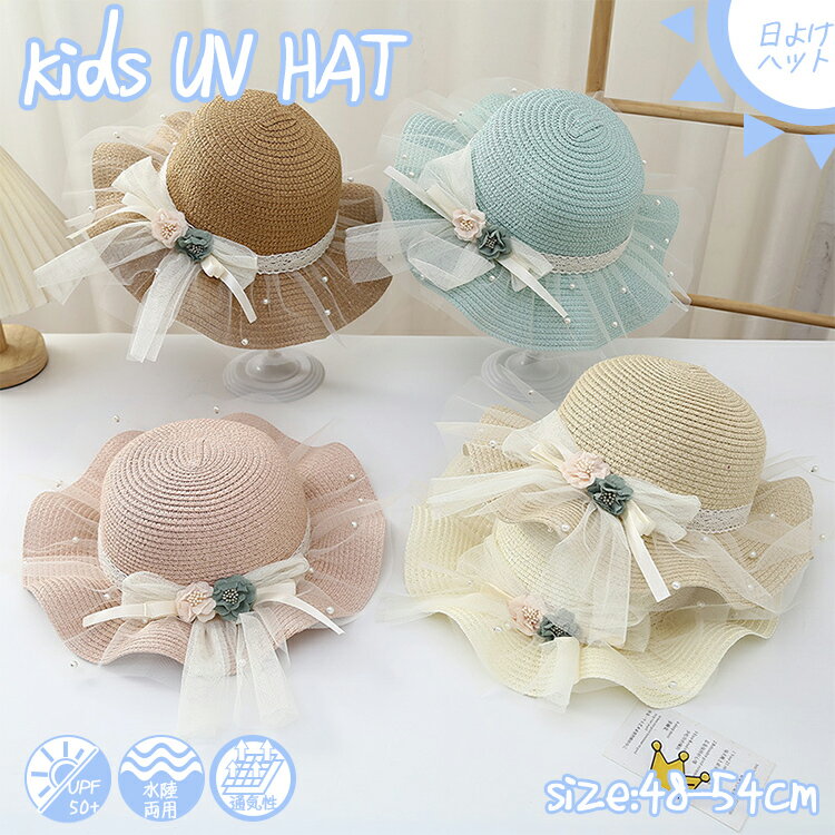 楽天MADRI麦わら帽子 キッズ 帽子 夏 日除け 子供 UVカット ハット ベビー 帽子 サンハット 夏用 バケットハット ジュニア 女の子 可愛い 帽子 真珠 レース 花 つば広 子供用 お洒落 通気性 速乾 小学生 保育園 海 川 山 公園 紫外線対策 ピンク ブルー ベージュ 白 カーキ 48-54cm