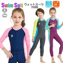 ウェットスーツ キッズ ジュニア スイムウェア 男の子 女の子 水着 長袖 ファスナー付き マリンスポーツ フルスーツ サーフィン おしゃれ ダイビング用 ネイ...