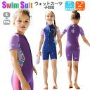 ウェットスーツ キッズ ジュニア スイムウェア 女の子 水着 短袖 ファスナー付き マリンスポーツ フルスーツ サーフィン スノーケリング ダイビング用 パープ...