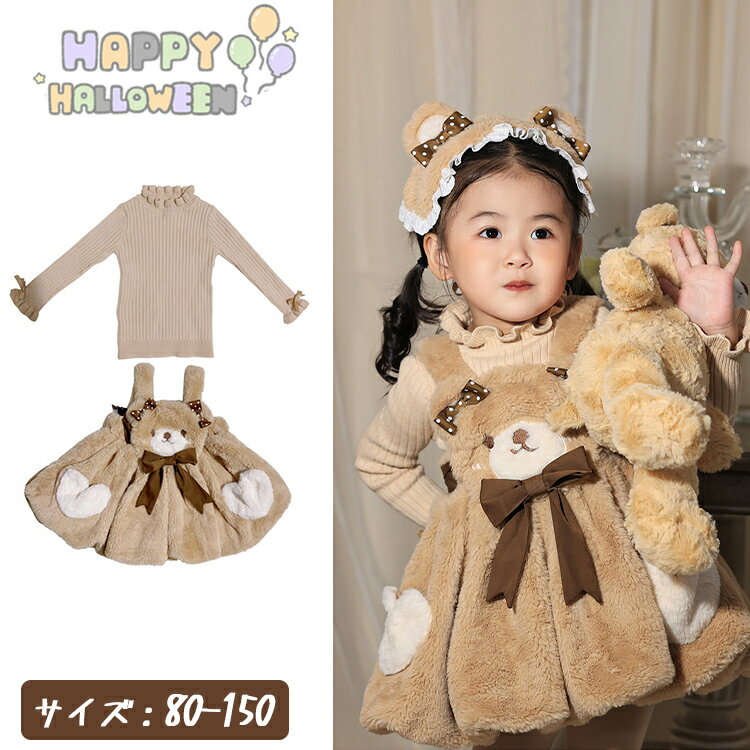 ロリータ 子供 ワンピース 子供ドレス 秋冬 ブラウン 熊 ショート丈 セーター 2点セット 熊耳髪飾り 熊鞄 蝶結び サロペットスカート ふわふわ コスプレ ハロウィン衣装 仮装 姫様 lolita 女の子 女児 童話 コスプレ衣装 子供 文化祭 宴会 誕生日 パーティ 可愛い イベント