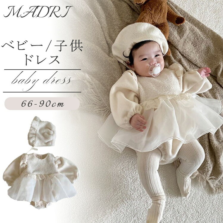 ベビードレス ロンーパース チュールドレス 可愛い プリンセスドレス フリース 暖か ワンピース 帽子 赤ちゃん お姫様 七五三 ベージュ パフスリーブ 0歳 1歳 ベビー服 秋冬 女の子 新生児 お宮参り 退院着 お誕生日 セレモニ 写真撮影 出産祝い 初節句 お食い初め 66-90cm