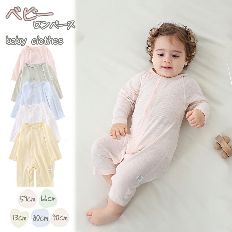 Rakuten - ベビー服 新生児 ロンパース 赤ちゃん 前開き カバーオール 男の子女の子 つなぎ 長袖ロンパース 新生児 韓国ベビー服 綿 コットン 無地 水色 桜色 黄色 緑 白 シンプル お洒落 春秋冬 お出かけ 出産祝い ギフト 年賀状 結婚式 誕生日 お宮参り 59cm 66cm 73cm 80cm 90cm