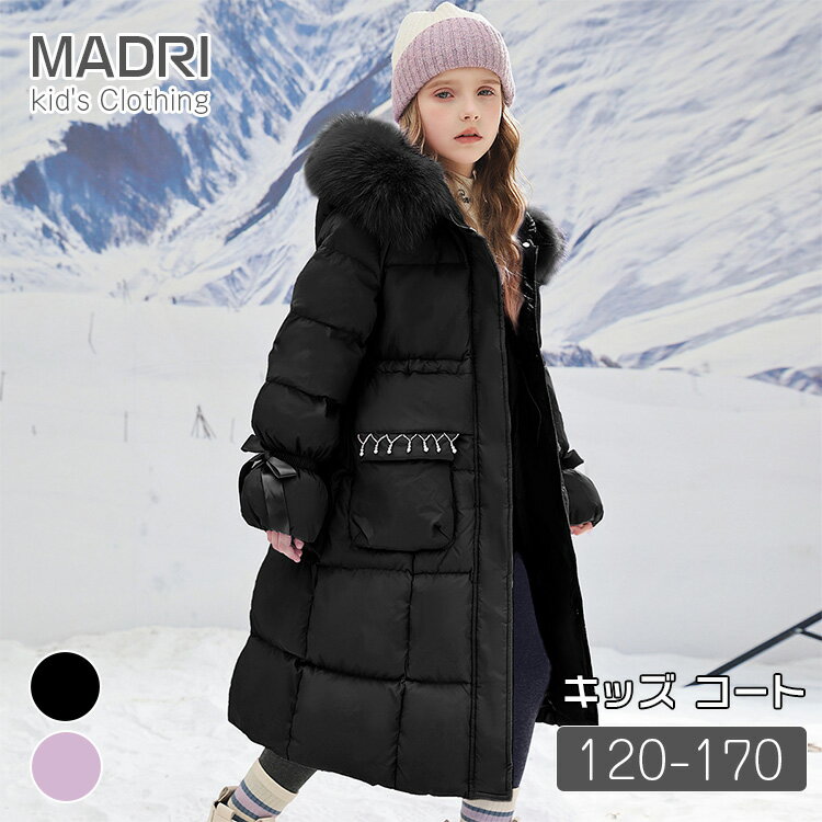 楽天MADRI女の子 ロングコート ガールズ ロング丈ジャケット フード付き 中綿コート 中綿ジャケット ベンチコート ブラック パープル 紫 120 130 140 150 160 170 ダウンコート 子供 韓国子供服 冬服 保温効果抜群のあったかジャケット 中学生 アウトドア 北海道 かわいい 厚手 暖かい