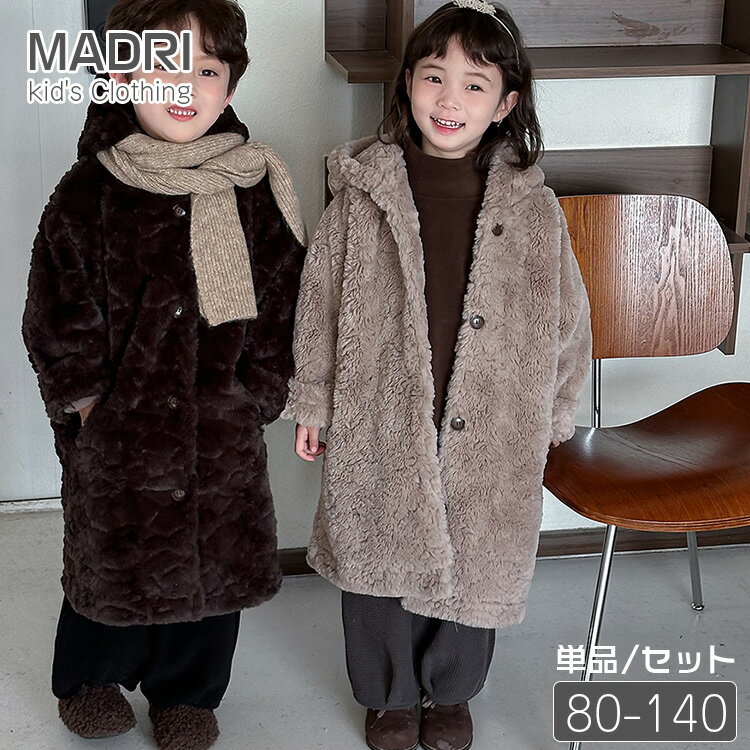 女の子 男の子 もこもこセットアップ キッズ 韓国子供服 裏起毛アウター&パンツセット ふわふわ セットアップ 防寒セット 秋冬用 80-140 ロング丈アウタ...