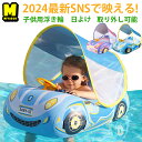 一部即納 車型 ハンドル 子供用浮き輪 浮き輪 フロート 浮具 スイミング 赤ちゃん ベビー用 幼児 キッズ こども 音が鳴る 玩具 SNS 屋根付き お風呂 ...