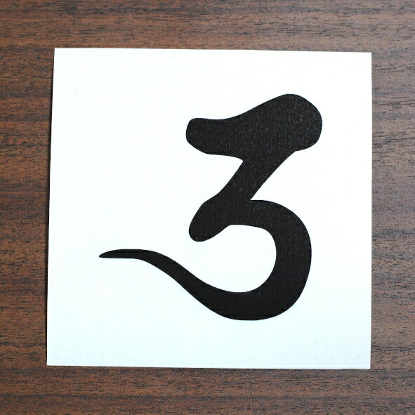 全20色 梵字 カッティングステッカー ウ甌 譬喩 車 バイク ヘルメット スマホケース BS-05