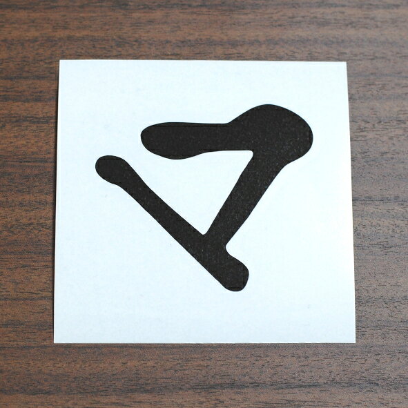 全20色 梵字 カッティングステッカー エー藹 求 車 バイク ヘルメット スマホケース BS-07