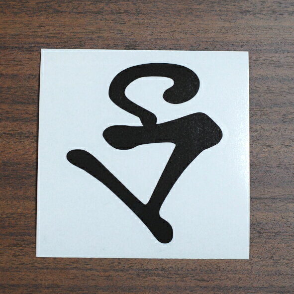 全20色 梵字 カッティングステッカー アイ 長藹 自在 車 バイク ヘルメット スマホケース BS-08