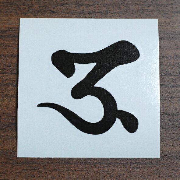 全20色 梵字 カッティングステッカー アウ 長奥 化生 車 バイク ヘルメット スマホケース BS-10