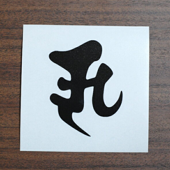 全20色 梵字 カッティングステッカー キリー類例 車 バイク ヘルメット スマホケースにも BS-14