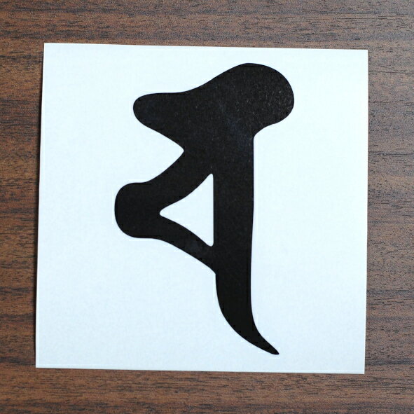 全20色 梵字 カッティングステッカー シャ 者 遷変 車 バイク ヘルメット スマホケース BS-22