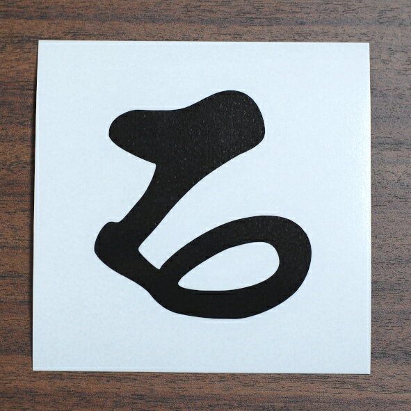 全20色 梵字 カッティングステッカー ダ 茶 滅 車 バイク ヘルメット スマホケース BS-30