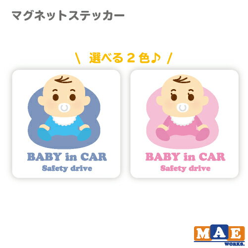 全2色 ベビーインカー マグネットステッカー 赤ちゃん ベビー BABY baby マグネット ブルー ピンク 安全運転 safety drive チャイルドシート 可愛い bicm-02