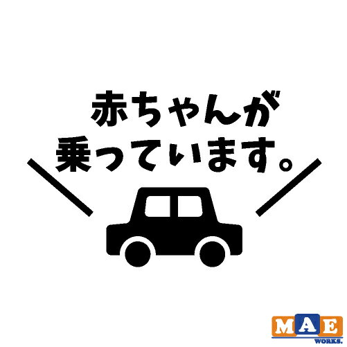 全20色 赤ちゃんが乗っています ベビーインカー