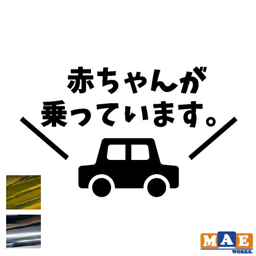乐天商城 - 金銀メッキカラー 赤ちゃんが乗っています ベビーインカー カッティングステッカー 赤ちゃん BABY IN CAR シンプル かわいい 車 シール IC-17m