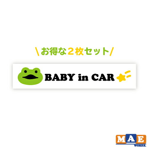 2枚セット ベビーインカー ステッカー 印刷ステッカー BABY baby 赤ちゃん カエル かえる 安全運転 safety drive チャイルドシート 可愛い シンプル icij-14