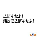 全20色 カッティングステッカー 「こぼすなよ！絶対にこぼすなよ！」2枚セット！ トラック燃料タンクに！ 働く車 パロディ ワンポイント アクセント CSO-04