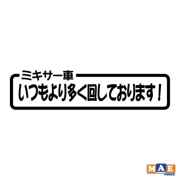 全20色 カッティングステッカー 「いつもより多く回しております！」ミキサー車 働く車 パロディ 作業車 ワンポイント アクセント CSO-05