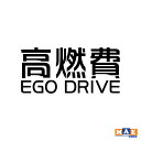 全20色 カッティングステッカー「高燃費 EGO DRIVE」 パロディ ギャグ 痛車 ワンポイント アクセント CSO-11