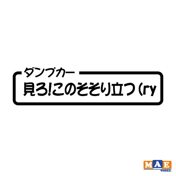 全20色 カッティングステッカー ダンプカー「見ろ！このそそり立つ（ry」 パロディ ギャグ 働く車 作業車 痛車 ワンポイント アクセント CSO-13